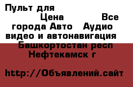 Пульт для Parrot MKi 9000/9100/9200. › Цена ­ 2 070 - Все города Авто » Аудио, видео и автонавигация   . Башкортостан респ.,Нефтекамск г.